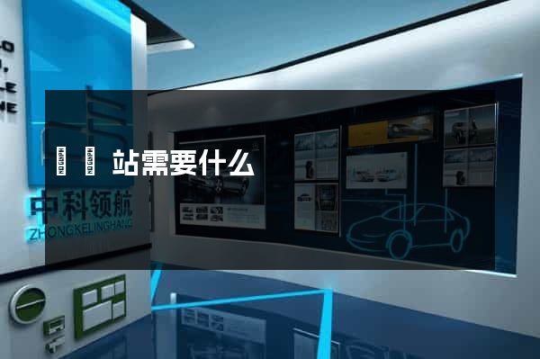 開網站需要什么