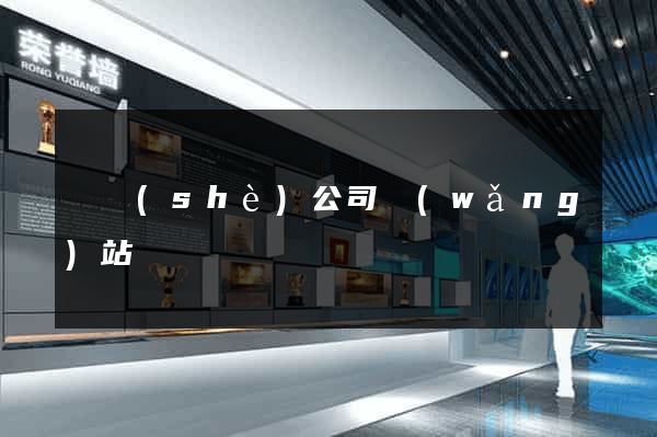 開設(shè)公司網(wǎng)站