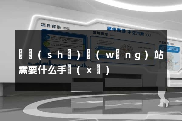開設(shè)網(wǎng)站需要什么手續(xù)