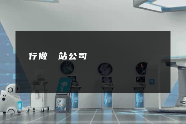 閔行做網站公司
