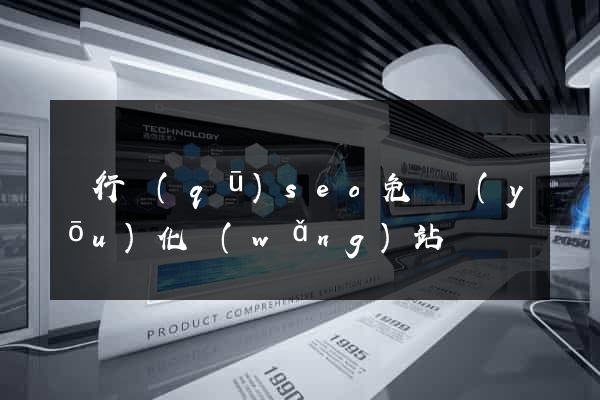 閔行區(qū)seo免費優(yōu)化網(wǎng)站