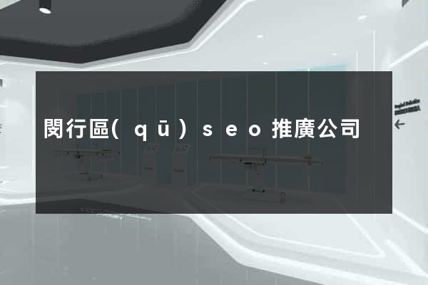 閔行區(qū)seo推廣公司