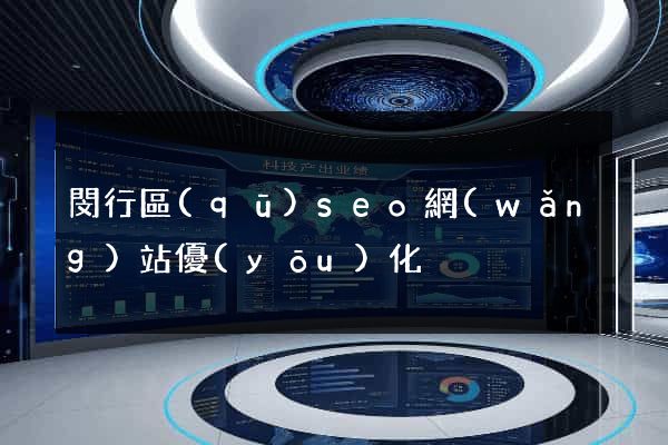 閔行區(qū)seo網(wǎng)站優(yōu)化