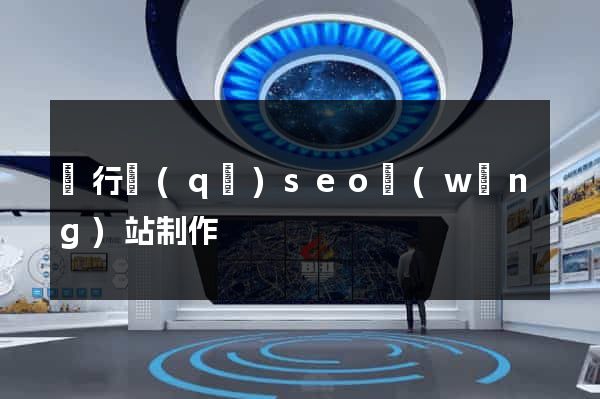 閔行區(qū)seo網(wǎng)站制作