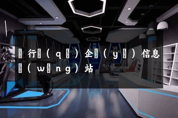 閔行區(qū)企業(yè)信息網(wǎng)站