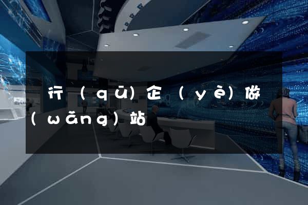 閔行區(qū)企業(yè)做網(wǎng)站