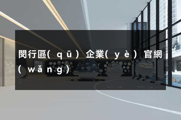 閔行區(qū)企業(yè)官網(wǎng)