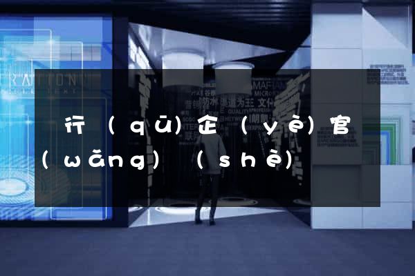閔行區(qū)企業(yè)官網(wǎng)設(shè)計
