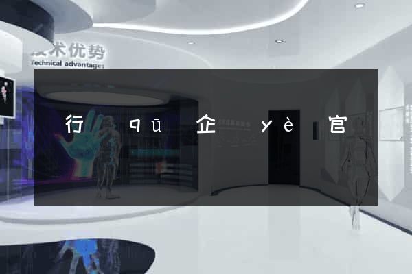 閔行區(qū)企業(yè)官網
