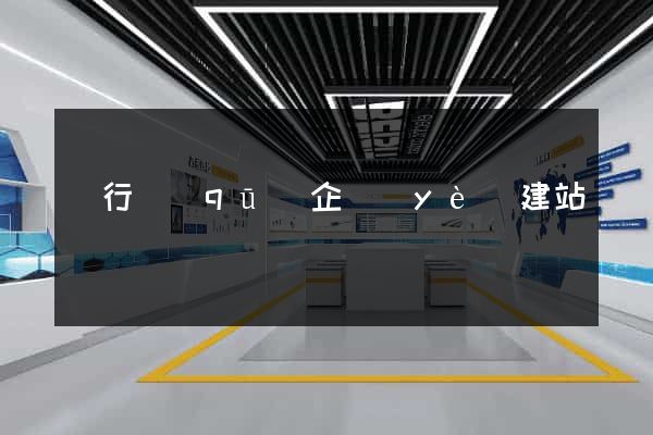 閔行區(qū)企業(yè)建站