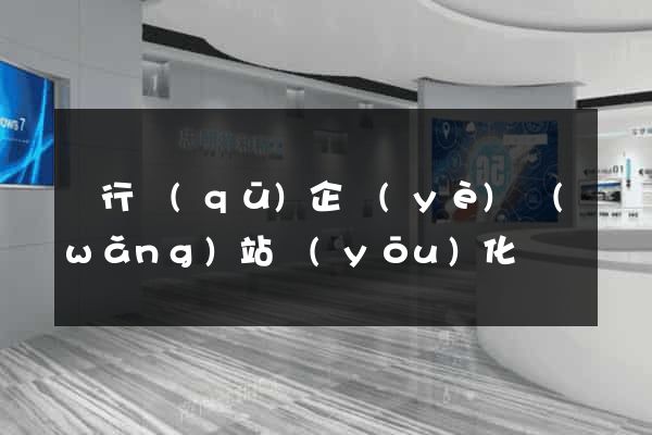 閔行區(qū)企業(yè)網(wǎng)站優(yōu)化