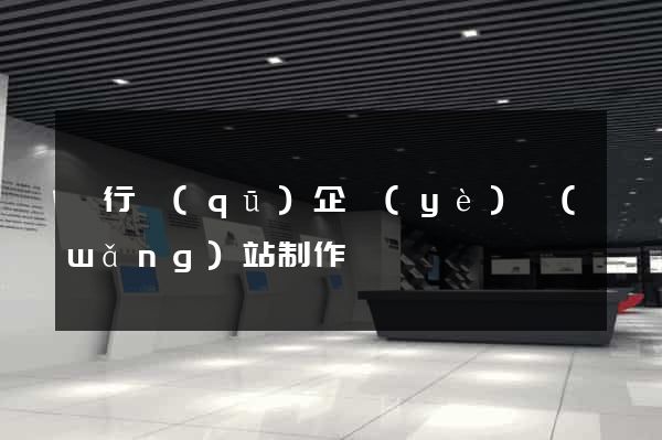 閔行區(qū)企業(yè)網(wǎng)站制作
