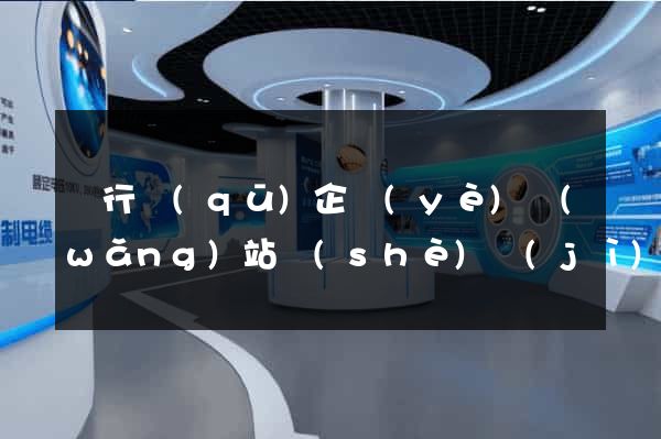 閔行區(qū)企業(yè)網(wǎng)站設(shè)計(jì)