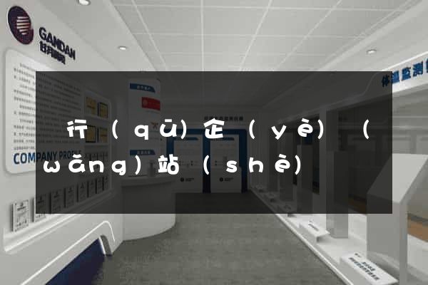 閔行區(qū)企業(yè)網(wǎng)站設(shè)計