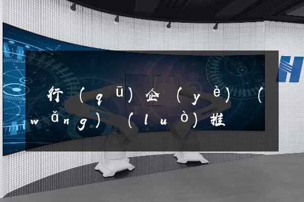 閔行區(qū)企業(yè)網(wǎng)絡(luò)推廣