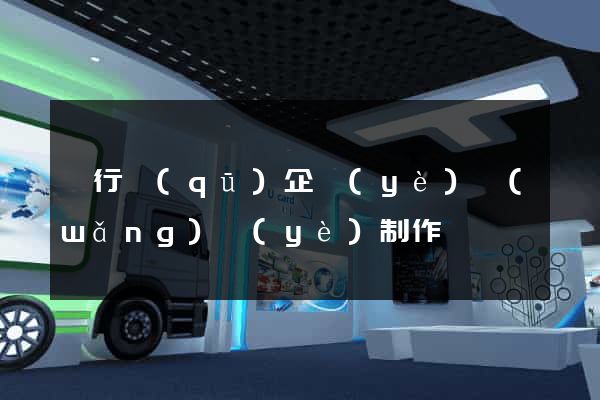 閔行區(qū)企業(yè)網(wǎng)頁(yè)制作