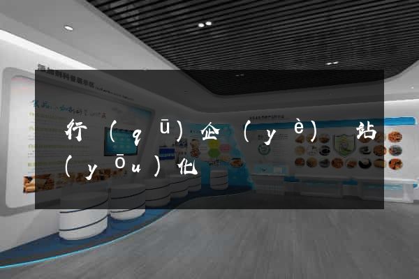 閔行區(qū)企業(yè)網站優(yōu)化