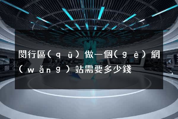 閔行區(qū)做一個(gè)網(wǎng)站需要多少錢
