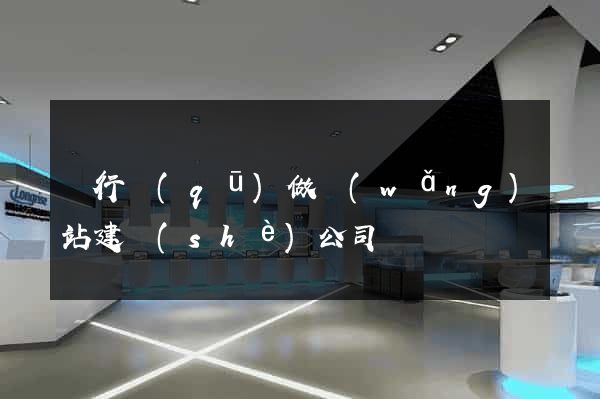 閔行區(qū)做網(wǎng)站建設(shè)公司