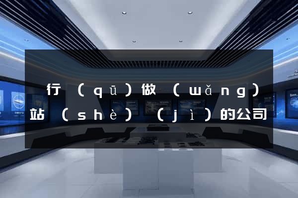 閔行區(qū)做網(wǎng)站設(shè)計(jì)的公司