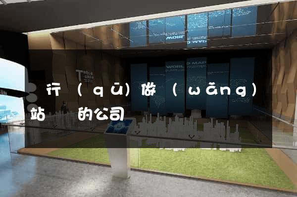 閔行區(qū)做網(wǎng)站設計的公司