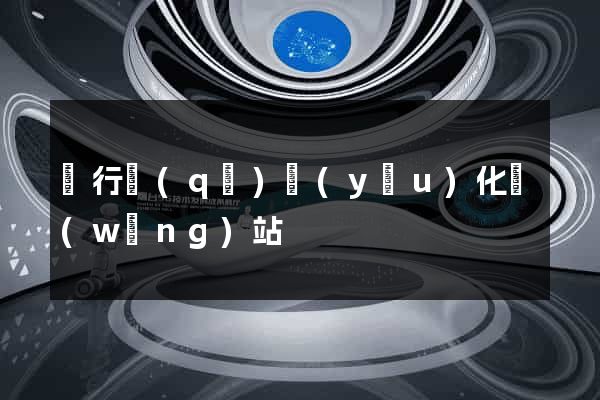 閔行區(qū)優(yōu)化網(wǎng)站