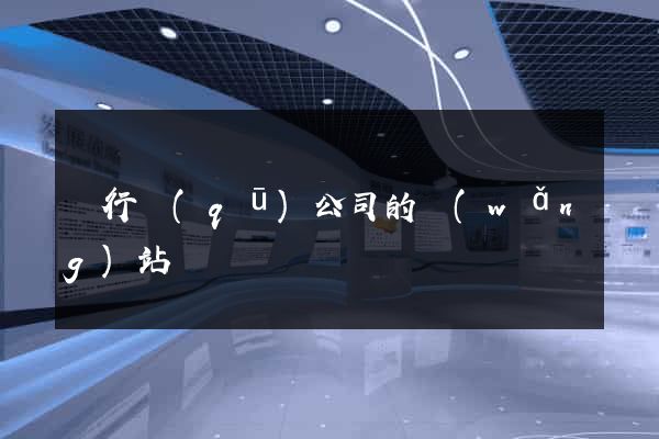 閔行區(qū)公司的網(wǎng)站