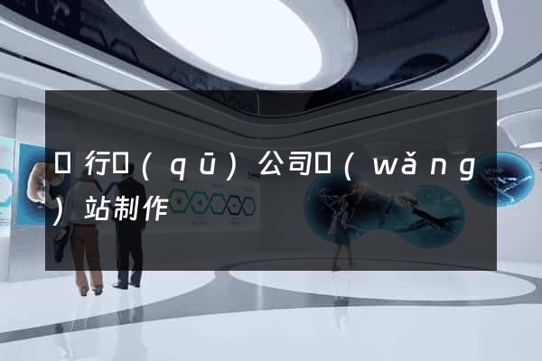 閔行區(qū)公司網(wǎng)站制作
