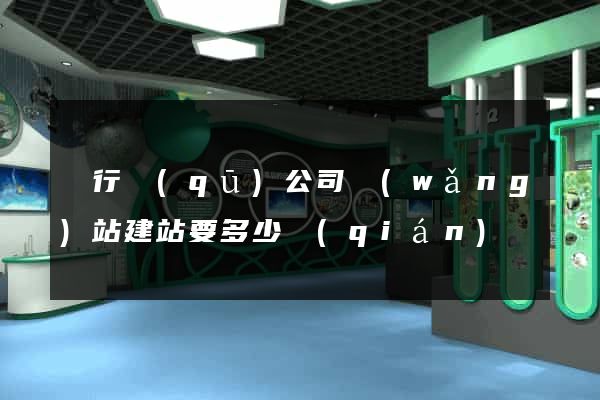 閔行區(qū)公司網(wǎng)站建站要多少錢(qián)