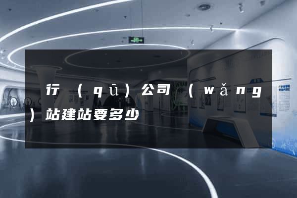 閔行區(qū)公司網(wǎng)站建站要多少錢