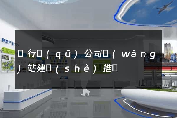 閔行區(qū)公司網(wǎng)站建設(shè)推廣