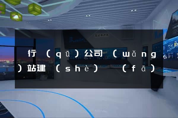 閔行區(qū)公司網(wǎng)站建設(shè)開發(fā)
