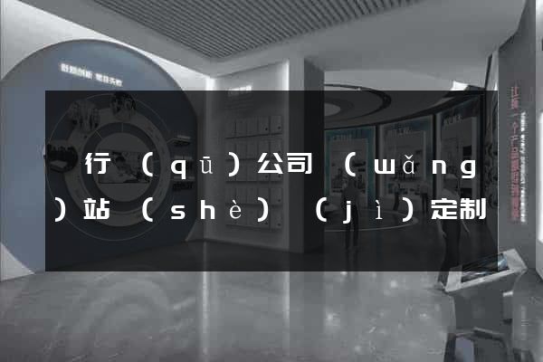 閔行區(qū)公司網(wǎng)站設(shè)計(jì)定制