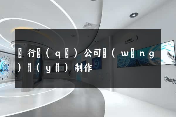閔行區(qū)公司網(wǎng)頁(yè)制作
