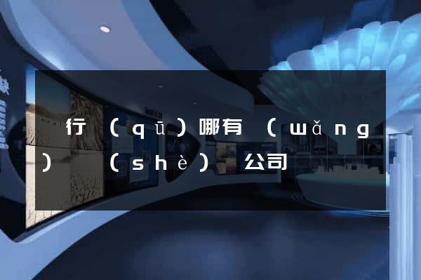 閔行區(qū)哪有網(wǎng)頁設(shè)計公司