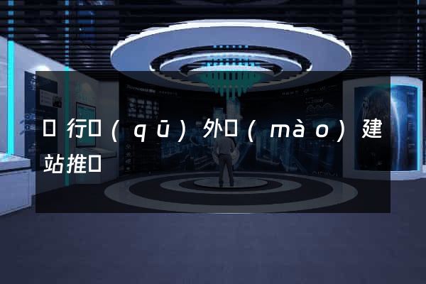 閔行區(qū)外貿(mào)建站推廣
