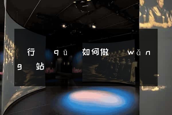 閔行區(qū)如何做網(wǎng)站