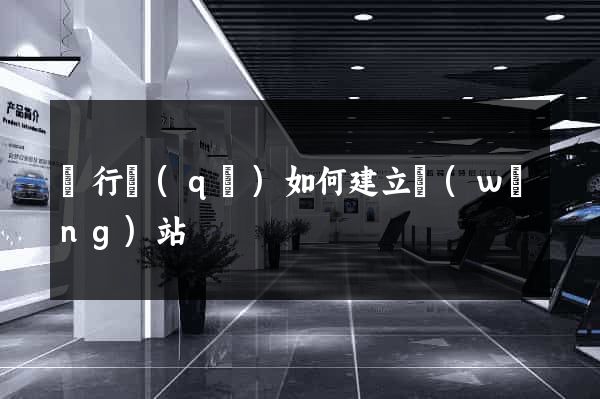 閔行區(qū)如何建立網(wǎng)站