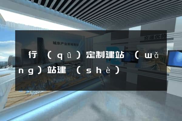閔行區(qū)定制建站網(wǎng)站建設(shè)