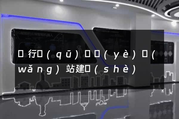 閔行區(qū)專業(yè)網(wǎng)站建設(shè)