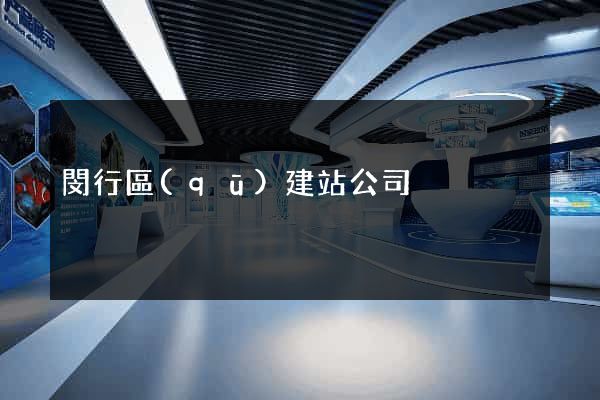 閔行區(qū)建站公司