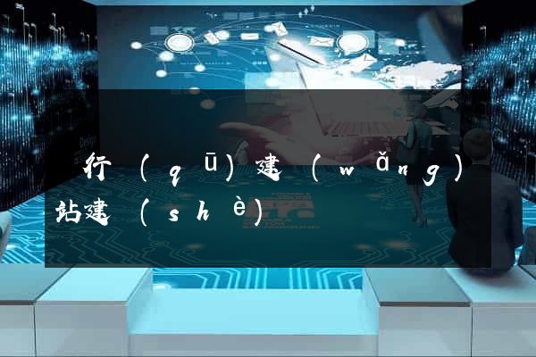 閔行區(qū)建網(wǎng)站建設(shè)