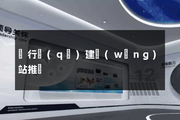 閔行區(qū)建網(wǎng)站推廣