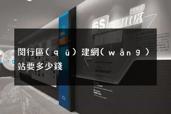 閔行區(qū)建網(wǎng)站要多少錢