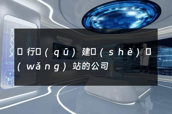 閔行區(qū)建設(shè)網(wǎng)站的公司