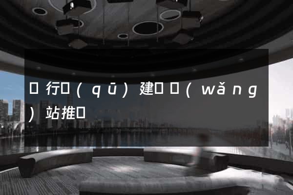 閔行區(qū)建設網(wǎng)站推廣