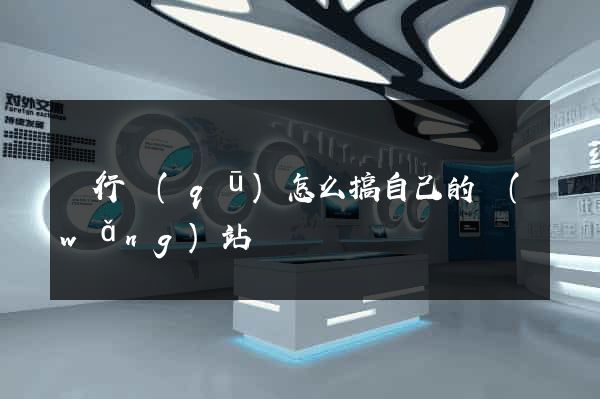 閔行區(qū)怎么搞自己的網(wǎng)站