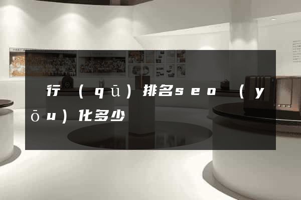 閔行區(qū)排名seo優(yōu)化多少錢