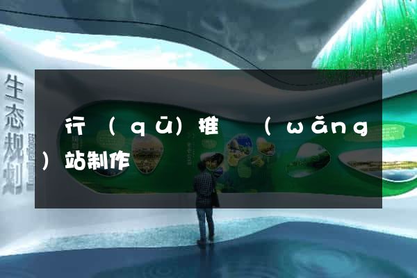閔行區(qū)推廣網(wǎng)站制作