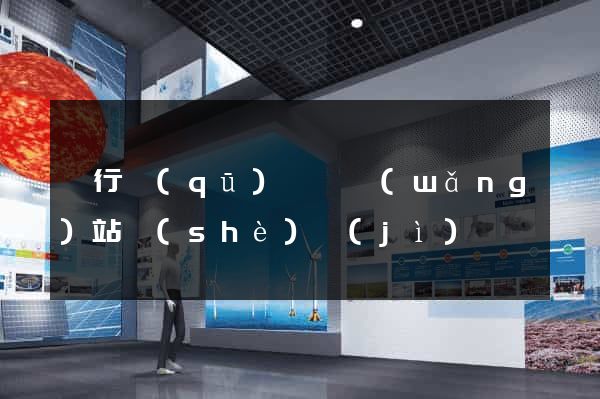 閔行區(qū)營銷網(wǎng)站設(shè)計(jì)